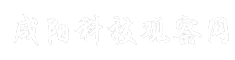 咸阳科技观察网